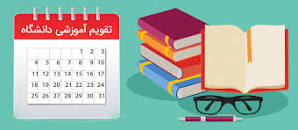 تقویم آموزشی نیمسال دوم سال تحصیلی  1403-1402